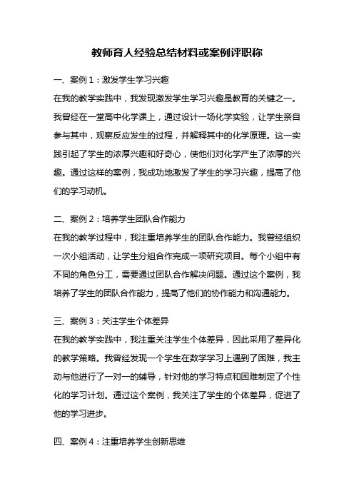 教师育人经验总结材料或案例评职称