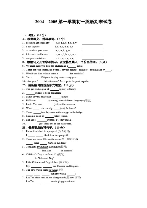 04-05年上学期初一期末试卷英语(附答案)