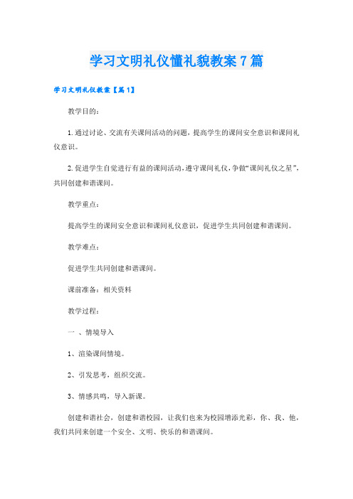 学习文明礼仪懂礼貌教案7篇