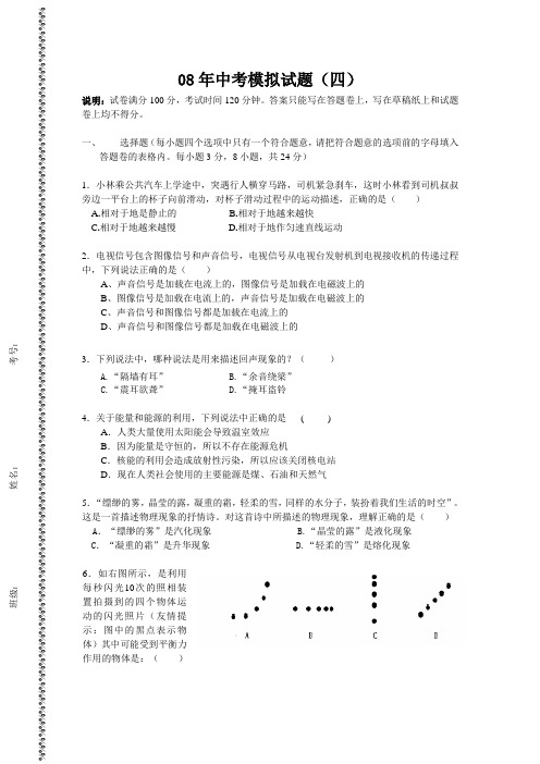 08年中考模拟试题(四) 人教版