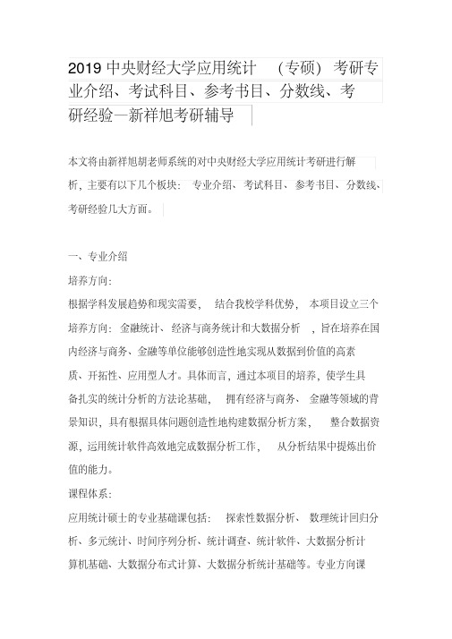 2019中央财经大学应用统计(专硕)考研专业介绍、考试科目、参考书目、分数线、考研经验—新祥旭考研