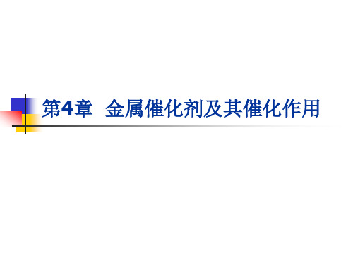 改.第4章 金属催化剂及其催化作用