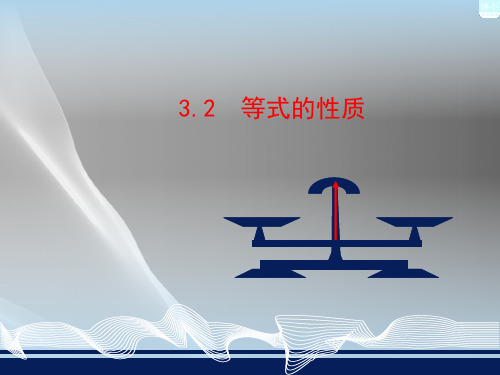 湘教版(2012)初中数学七年级上册  3.2 等式的性质 课件品质课件PPT