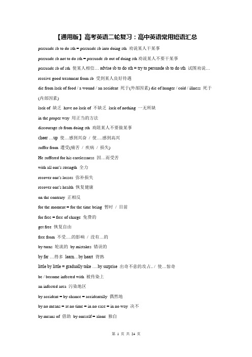 【通用版】高考英语二轮复习：高中英语常用短语汇总(实用!)