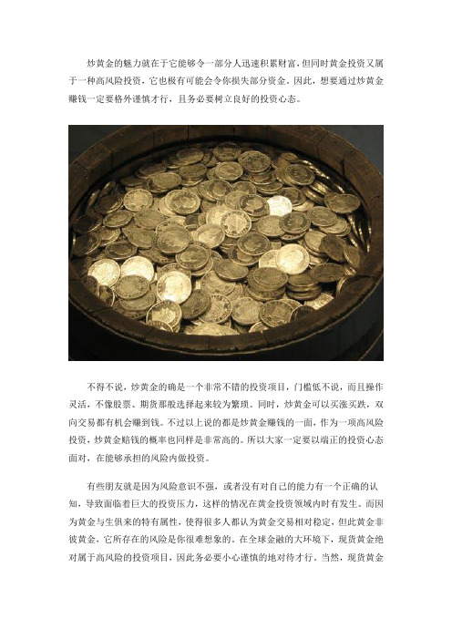 炒黄金赚钱如何来实现？