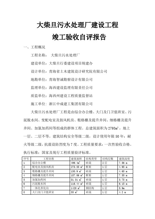 污水处理厂建设工程验收自评报告