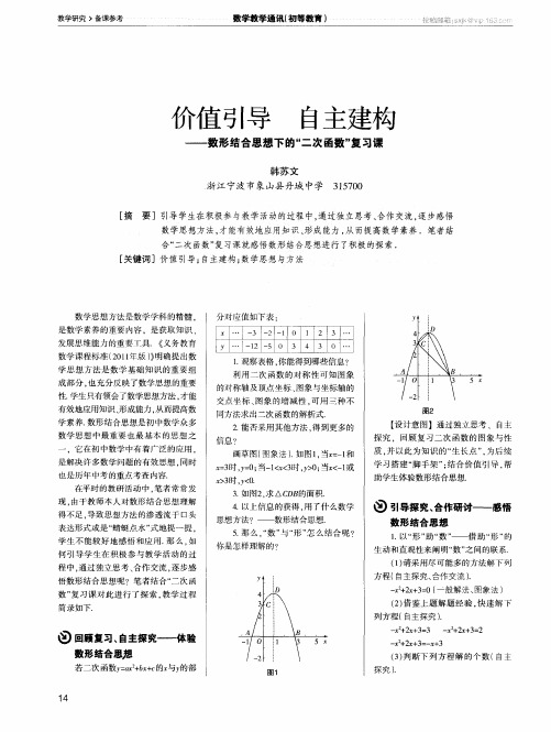 价值引导 自主建构——数形结合思想下的“二次函数”复习课