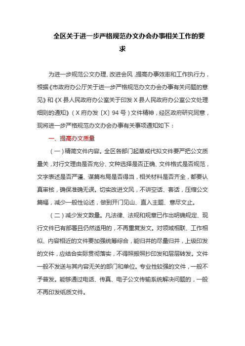 全区关于进一步严格规范办文办会办事相关工作的要求