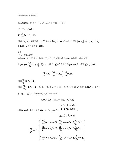 隐函数定理及其证明