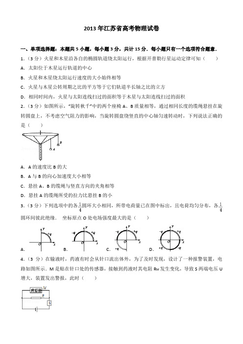 【高考真题】2013年江苏省高考物理试卷(含答案)