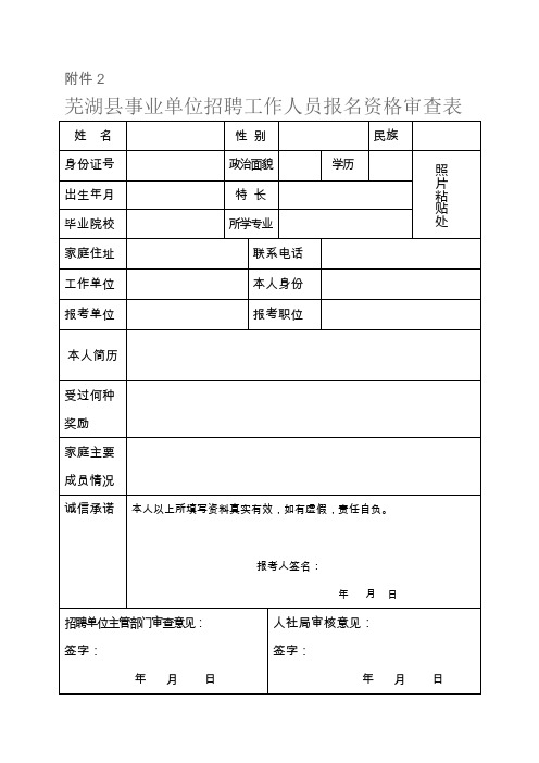 安徽省芜湖县事业单位招聘工作人员报名资格审查表