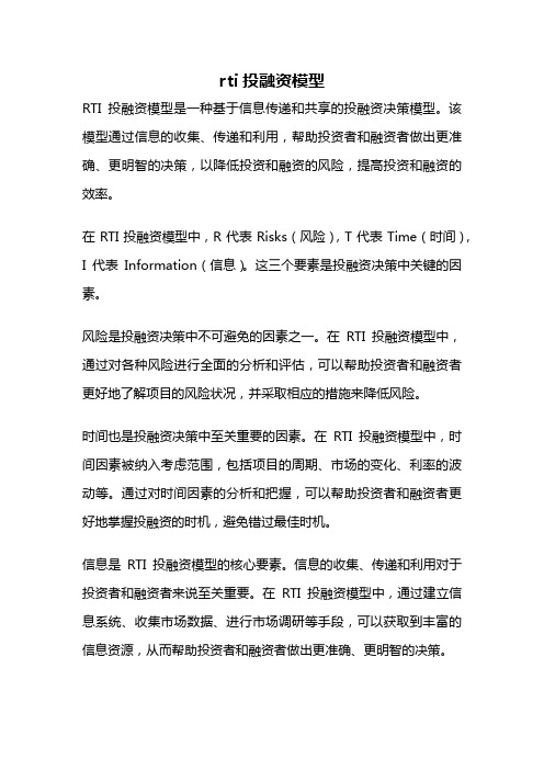 rti投融资模型