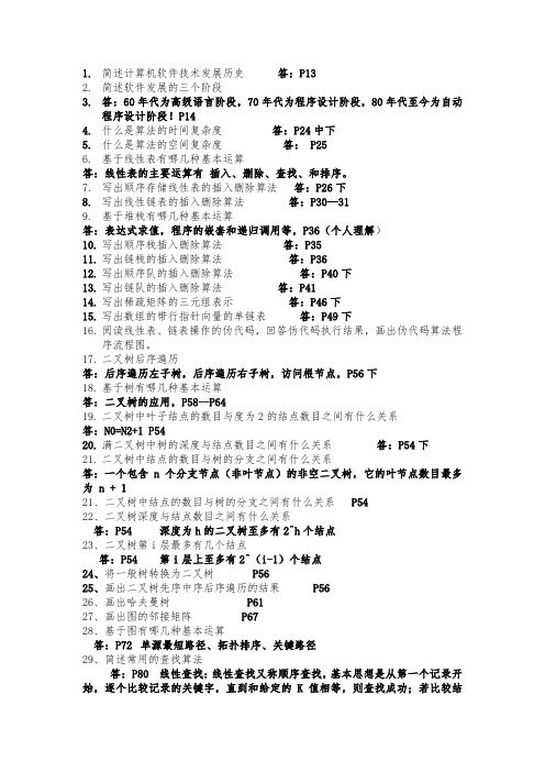 (含答案版)软件技术基础复习提纲2014