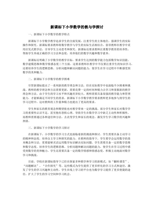 新课标下小学数学的教与学探讨