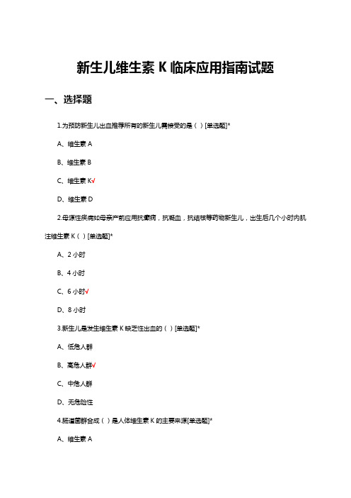 新生儿维生素K临床应用指南理论知识考试试题及答案