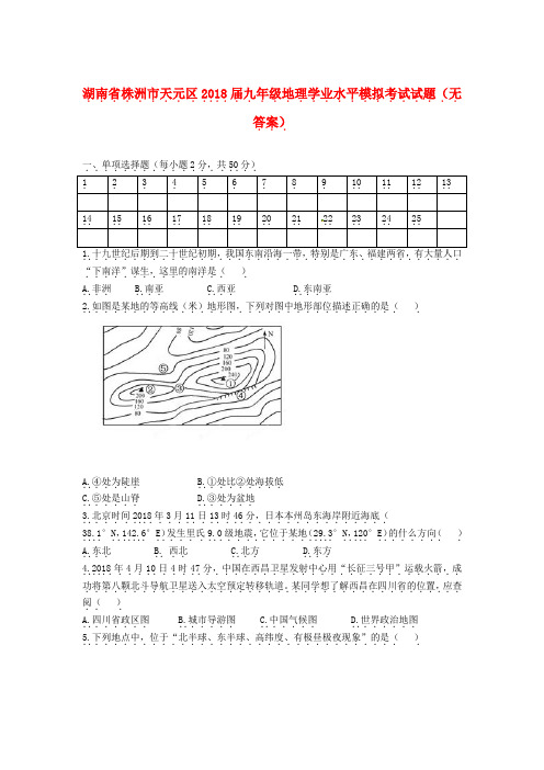 最新-湖南省株洲市天元区2018届九年级地理学业水平模