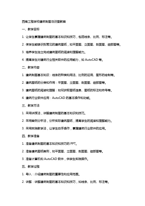 西南工程学校建筑制图与识图教案