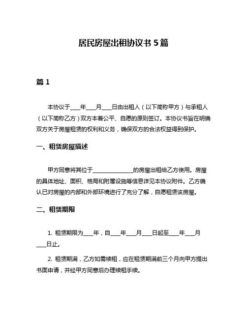 居民房屋出租协议书5篇