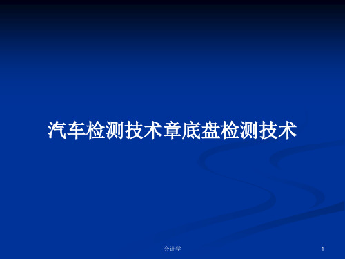 汽车检测技术章底盘检测技术PPT学习教案