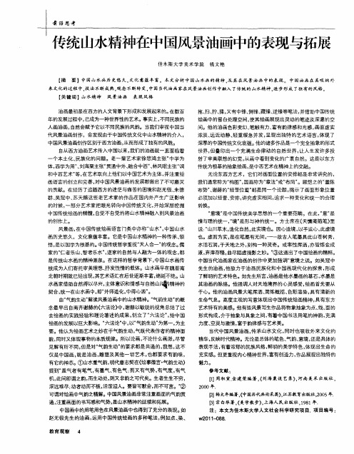 传统山水精神在中国风景油画中的表现与拓展