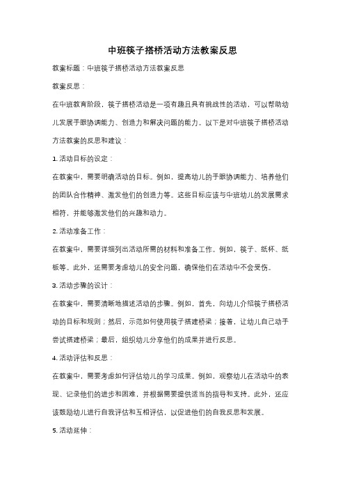 中班筷子搭桥活动方法教案反思