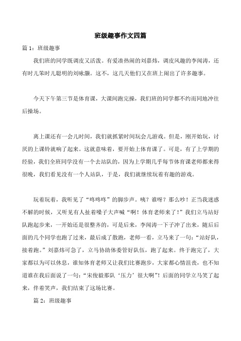 班级趣事作文四篇