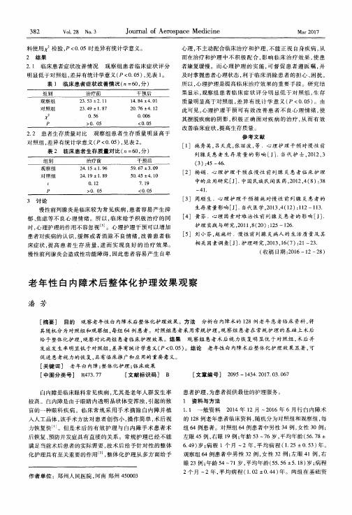 老年性白内障术后整体化护理效果观察