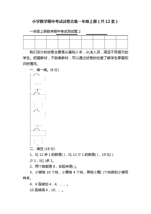 小学数学期中考试试卷合集一年级上册（共12套）