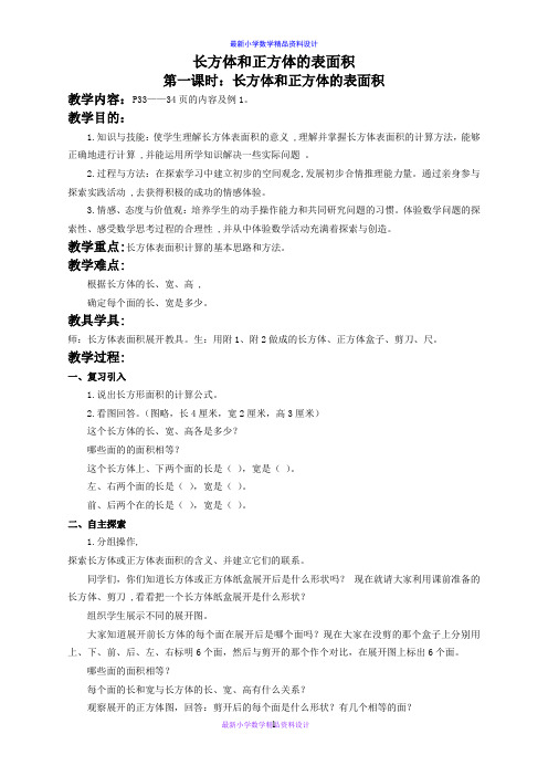人教小学数学五年级下册《3.4 长方体和正方体的表面积》word教案 (3)