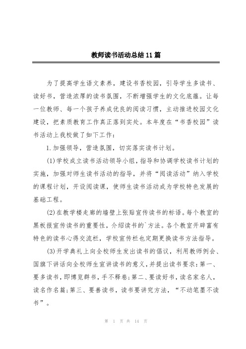 教师读书活动总结11篇