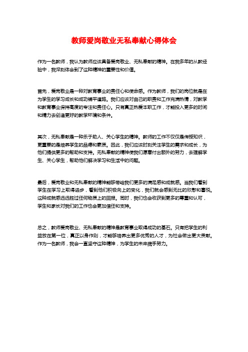 教师爱岗敬业无私奉献心得体会