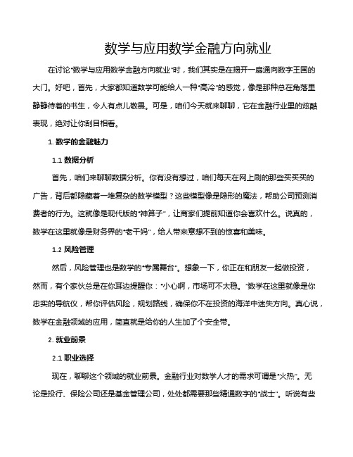 数学与应用数学金融方向就业