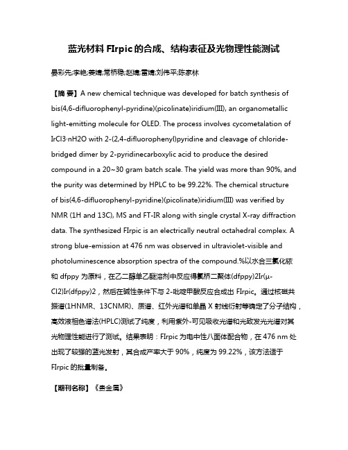 蓝光材料FIrpic的合成、结构表征及光物理性能测试