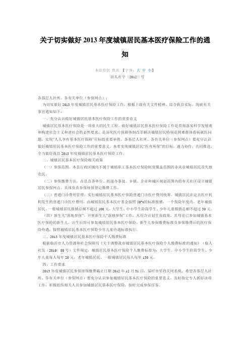 关于切实做好2013年度城镇居民基本医疗保险工作的通知