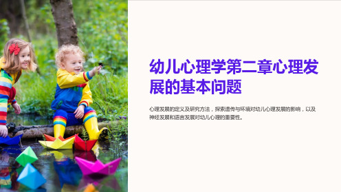 幼儿心理学第二章心理发展的基本问题