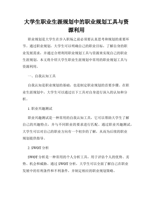 大学生职业生涯规划中的职业规划工具与资源利用