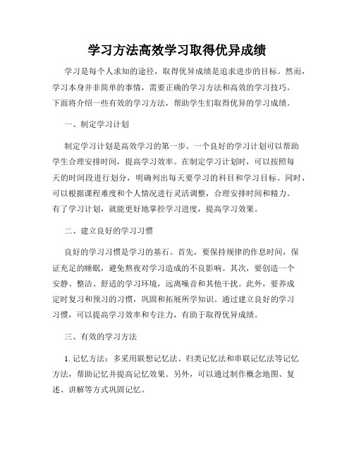 学习方法高效学习取得优异成绩