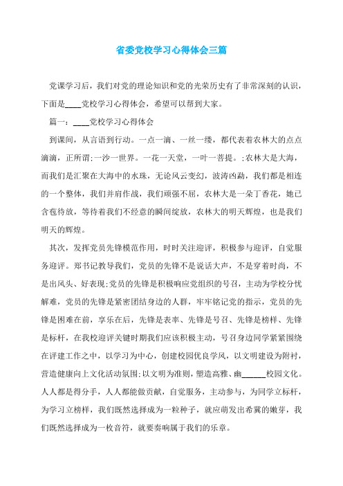 省委党校学习心得体会三篇