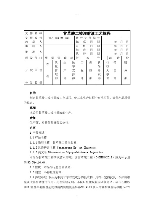 甘草酸二铵注射液工艺规程