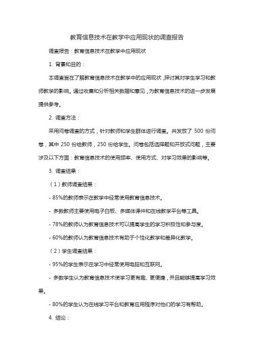 教育信息技术在教学中应用现状的调查报告