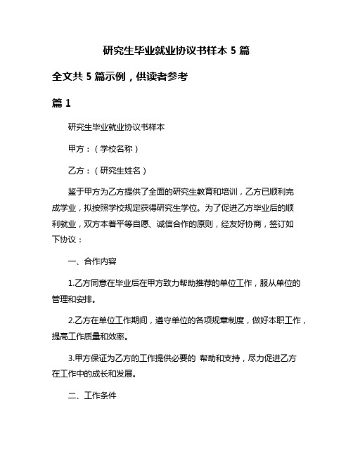 研究生毕业就业协议书样本5篇