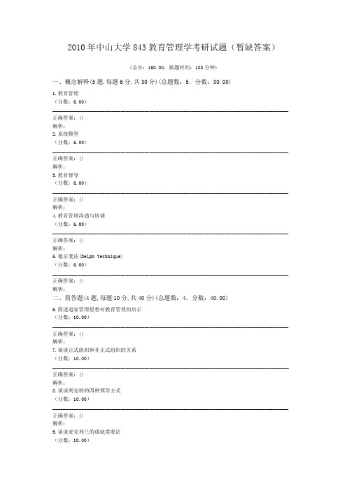 2010年中山大学843教育管理学考研试题(暂缺答案)