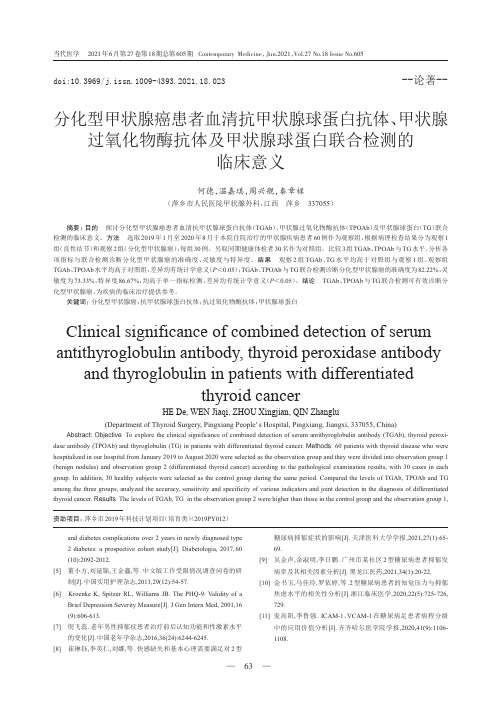 分化型甲状腺癌患者血清抗甲状腺球蛋白抗体、甲状腺过氧化物酶抗体及甲状腺球蛋白联合检测的临床意义