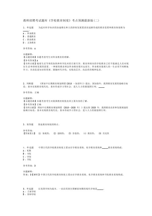 教师招聘考试题库《学校教育制度》考点预测最新版(二)_1