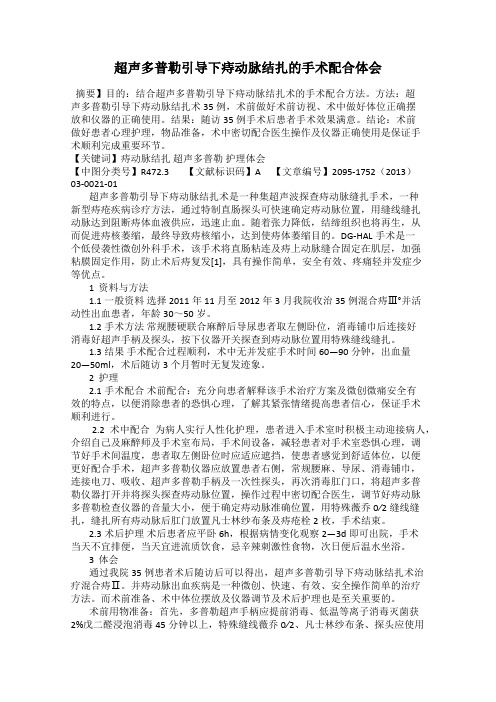 超声多普勒引导下痔动脉结扎的手术配合体会