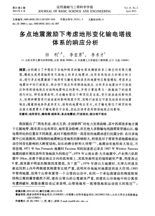 多点地震激励下考虑地形变化输电塔线体系的响应分析