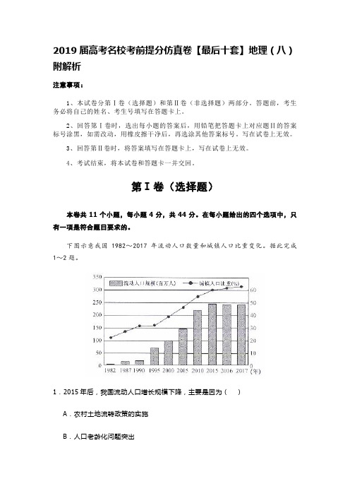 2019届高考名校考前提分仿真卷【最后十套】地理(八)附解析