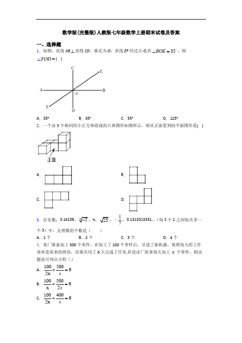 数学版(完整版)人教版七年级数学上册期末试卷及答案