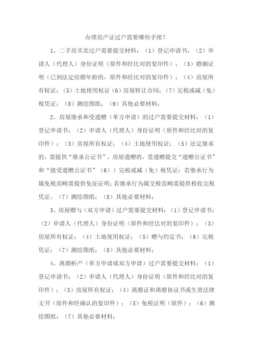 办理房产证过户需要哪些手续