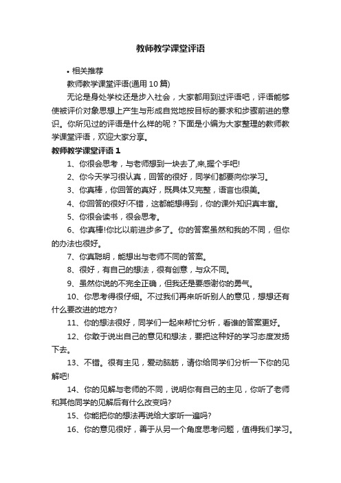 教师教学课堂评语